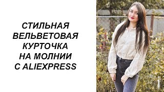 СТИЛЬНАЯ ВЕЛЬВЕТОВАЯ КУРТОЧКА DOTFASHION С ALIEXPRESS. ПРИМЕРКА