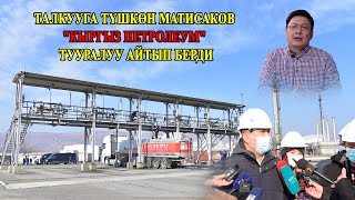 Талкууга түшкөн Матисаков "Кыргыз Петролеум" тууралуу айтып берди