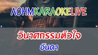 วินาศกรรมหัวใจ - อันดา [AohmKaraokeLive]