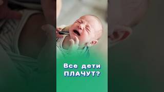 Дети плачут просто так!? #здоровье #центрздоровья #титовцентр