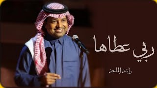 زفات 2024 راشد الماجد_  ربي عطاها _افخم زفه عروس (حصريا) 2024