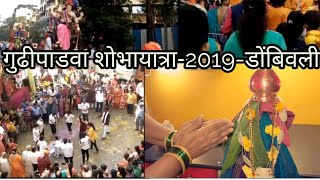 Gudi padwa shobha yatra- 2019  Dombivali- गुढीपाडवा शोभायात्रा-२०१९ डोंबिवली