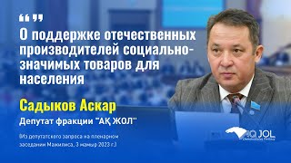 О поддержке отечественных производителей социально-значимых товаров для населения