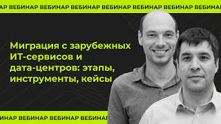 Миграция с зарубежных ИТ-сервисов и дата-центров: этапы, инструменты, кейсы