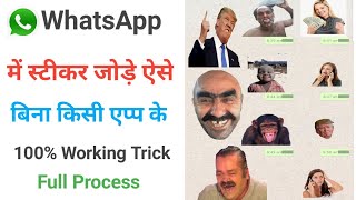 How To Add Stickers In Whatsapp Without App | Whatsapp में  स्टीकर कैसे ऐड करें