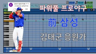 [파워풀 프로야구] 삼성 시절 김태군 응원가