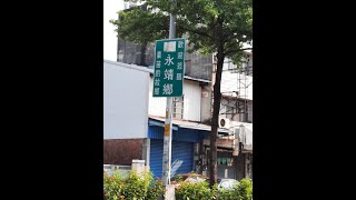 #263 【Around Taiwan On Foot】《Changhua》Dacun Station，Yongjing【11 KM】【 Provincial Highway 1】