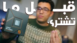 الدليل الكامل قبل شراء معالجات رايزن 7000 - AMD Ryzen 7000 CPUs