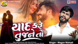 Yaad Karu Tujane To - Magan Mahudi New Song | Gabbar Thakor New Gujarati Sad Song 2021 @VatDigitalHD