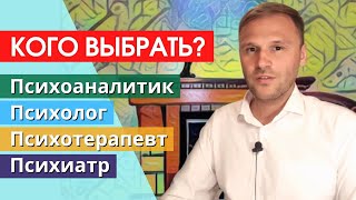 Психоаналитик, психолог, психотерапевт, психиатр: кого выбрать?