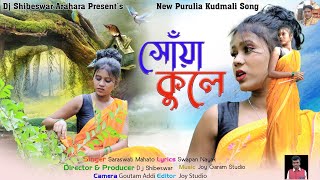 সোঁয়া কুলে || Kudmali jhumur Song || Singer Saraswati Mahato