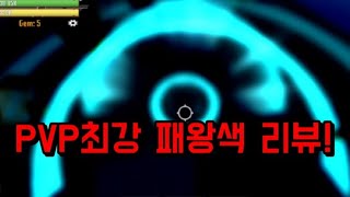 로블록스 킹피스 pvp 최강 패왕색 리뷰!