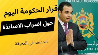 قرار الحكومة اليوم حول اضراب الاساتذة