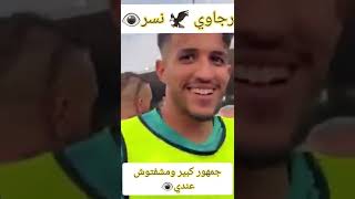 تحية لاعبي الرجاء العالمي لجمهورها الوفي لامجال للمقارنة في المغرب🦅🦅🦅