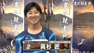 眞杉 匠｜【本気の競輪TV】弥彦競輪G1 第33回寬仁親王牌・世界選手権記念トーナメント2024 注目出場選手インタビュー