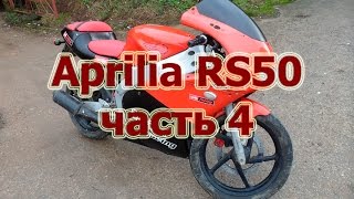 Aprilia RS50 ``Реанимация`` ч.4.