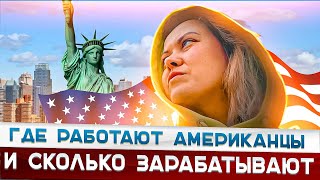 Где работают Американцы за минимальную зарплату? Заработок в США!Америка Флорида  США Влог из США!