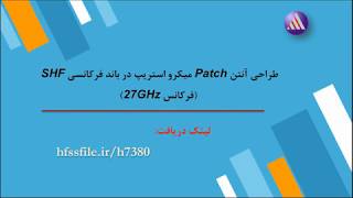 طراحی آنتن Patch میکرو استریپ در باند فرکانسی SHF (فرکانس 27GHz) در نرم افزار HFSS