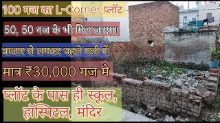 100 गज का L-Corner प्लॉट|| 30×30 का साइज|| मार्किट के सामने|| plot in delhi