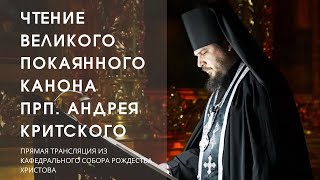 Чтение покаянного канона Андрея Критского. Четверг первой седмицы Великого поста.