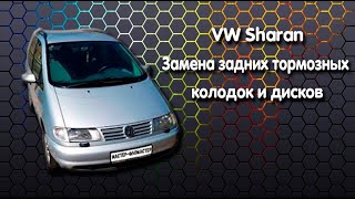 VW Sharan - Замена задних тормозных колодок и тормозного диска