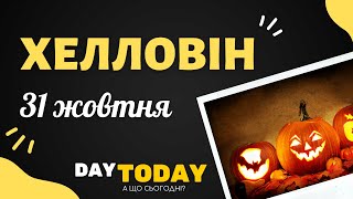 31 жовтня - Хелловін | А що сьогодні?