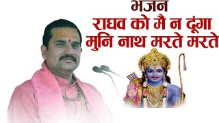 राघव को मैं न दूंगा मुनिनाथ  मरते मरते || Pandit Shri Anil Mishra Ji || Katha || DPS DARSHAN