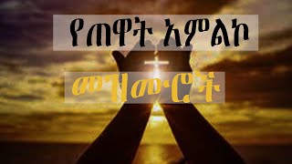 የጠዋት አምልኮ መዝሙሮች  protestant mezmur #protestantmezmur