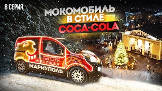 Как я делал новогодний Мокомобиль в стиле Coca Cola. Нулевой гараж. Покровск  I  8 серия