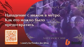 Нападение с ножом в метро. Как его  можно было предотвратить