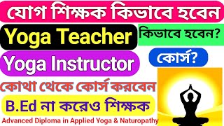 Yoga Teacher কীভাবে হবেন // How to become a yoga teacher? // Yoga Teacher Course Admission // Yoga