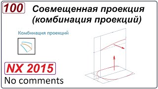 Совмещенная проекция в NX (Комбинация проекций)