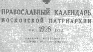 РПЦ МП. СОВЕТСКО -"ПРАВОСЛАВНЫЙ" КАЛЕНДАРЬ