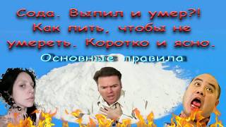 СОДА - выпил и УМЕР  Как правильно пить, и не умереть!!