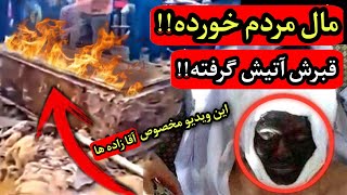 ویدیو وحشتناک لحظه عذاب قبر کسی که مال مردم خورده❌️ این موجود وارد ایران شده رحم نداره