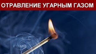 ОТРАВЛЕНИЕ УГАРНЫМ ГАЗОМ. ПРИЗНАКИ ОТРАВЛЕНИЯ, ПЕРВАЯ ПОМОЩЬ ПРИ ОТРАВЛЕНИИ