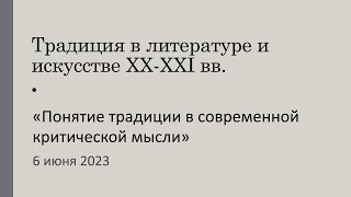 Понятие традиции в современной критической мысли