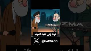 ترانه ولی فقیه داغونم