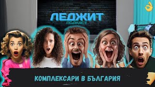 Има ли КОМПЛЕКСАРИ в БЪЛГАРИЯ @LegitPodcastbg