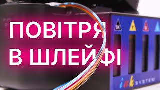 Чому чорнило відходить від картриджів до СБПЧ? Як позбутись повітря в шлейфі