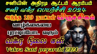 விருச்சிகம் சனி வக்ர பெயர்ச்சி 2024/sani vakra palangal viruchigam/#viruchigam #rasi #sanivakram