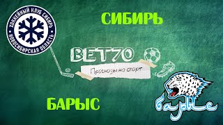 Прогноз на матч Сибирь - Барыс 05.02.21