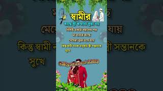 স্বামীর কাছে স্ত্রী কখনো বুঝা নয়🥀🫵 #trending shorts#islamic video #ytshort #automobile