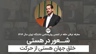 مفهوم شعور در هستی - خلق جهان هستی از حرکت