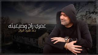 خالد العراقي  2021 خانج الغالي