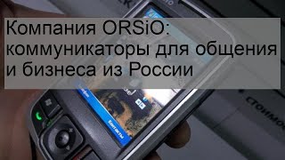 Компания ORSiO: коммуникаторы для общения и бизнеса из России