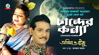 Chander Konna | চান্দের কন্যা | Anima D'Costa | Biju | Bangla Audio Song | Sangeeta