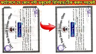 photoshop document editing bangla | যে কোনো নস্ট বা আকা বাকা ডকুমেন্ট ঠিক করুন সহজেই #editing