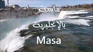 معنى أسم #ماسة Masa