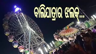 ଦେଖନ୍ତୁ ବାଲିଯାତ୍ରାର ସ୍ପେଶାଲ ଝଲକ୍ ... / Special Attraction of Balijatra 2019